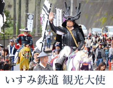 いすみ鉄道観光大使